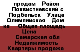 продам › Район ­ Похвистневский с. Подбельск › Улица ­ Олимпийская › Дом ­ 9кв2 › Общая площадь ­ 49 › Цена ­ 800 000 - Самарская обл. Недвижимость » Квартиры продажа   